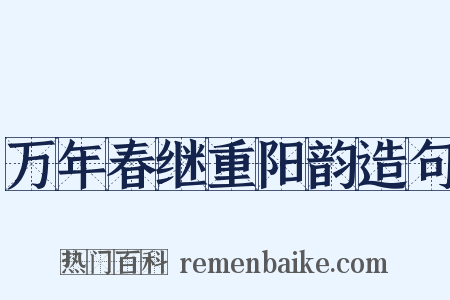 万年春继重阳韵造句是什么意思的图片